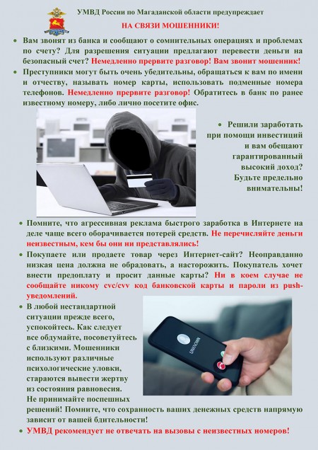УМВД России по Магаданской области предупреждает: на связи мошенники!